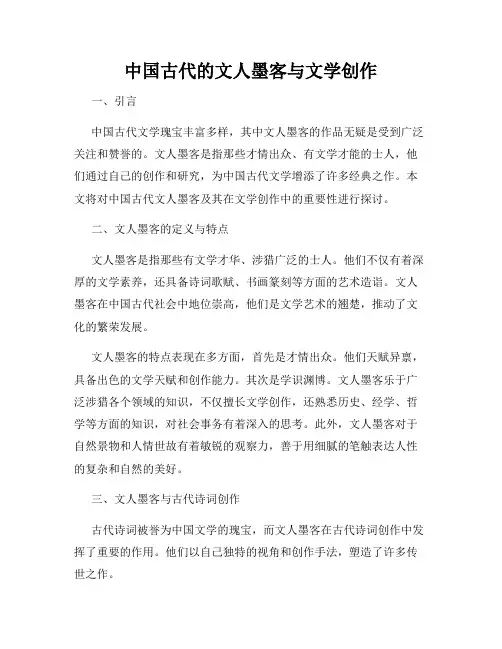 中国古代的文人墨客与文学创作