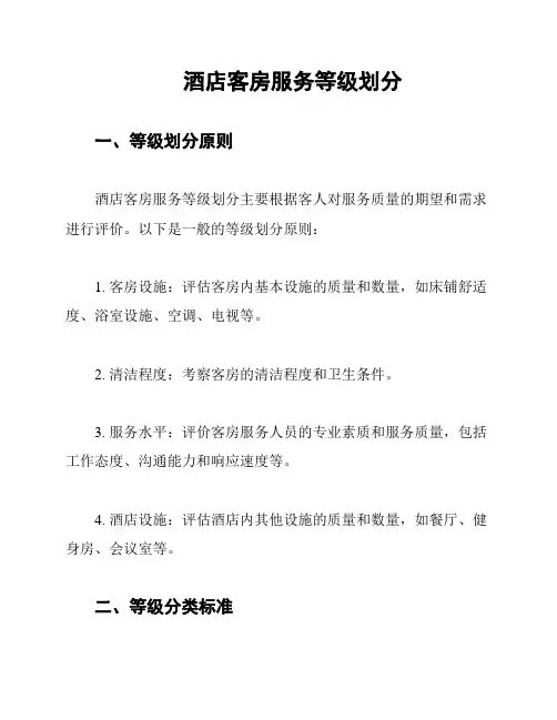 酒店客房服务等级划分