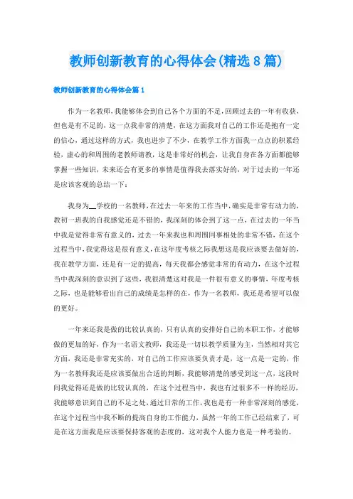 教师创新教育的心得体会(精选8篇)