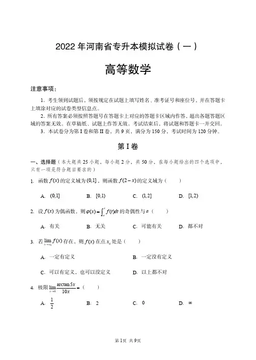 2022年河南省专升本高数模拟卷1及答案