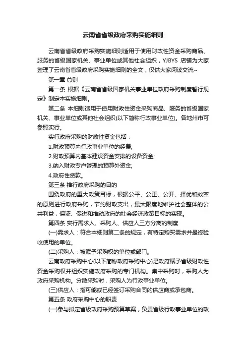 云南省省级政府采购实施细则