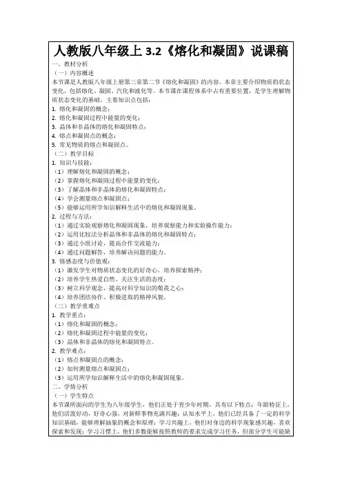 人教版八年级上3.2《熔化和凝固》说课稿