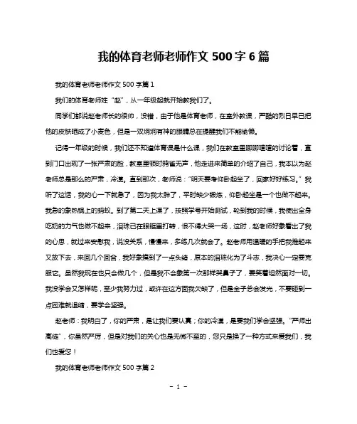 我的体育老师老师作文500字6篇