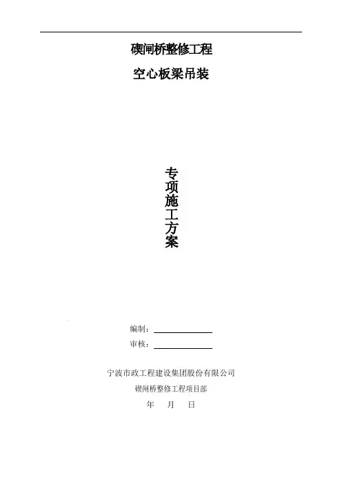 空心板梁吊装专项施工方案