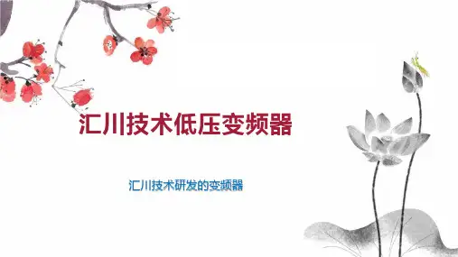 汇川技术低压变频器