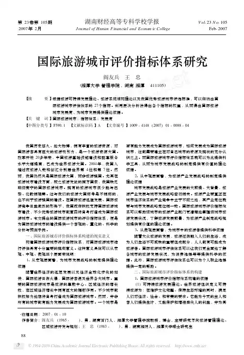 国际旅游城市评价指标体系研究