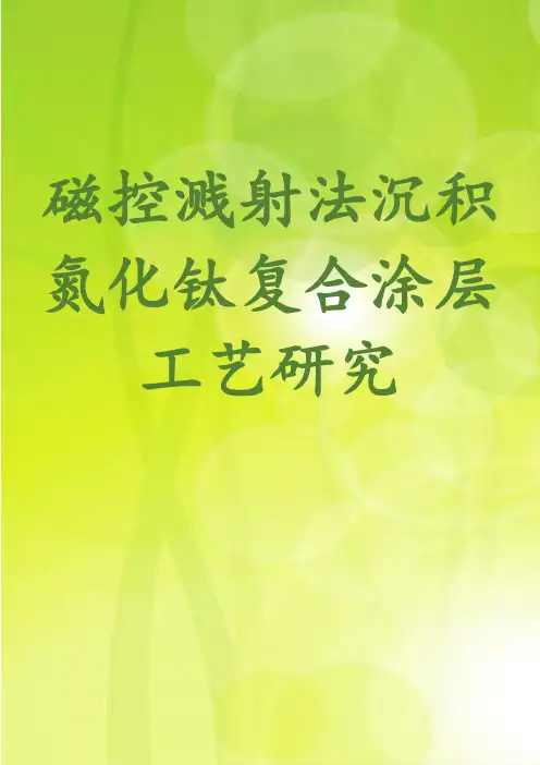 磁控溅射法沉积氮化钛复合涂层工艺研究