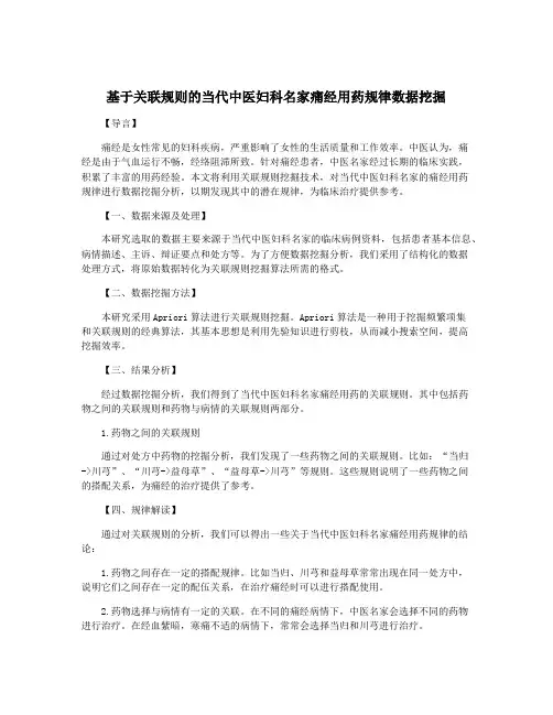 基于关联规则的当代中医妇科名家痛经用药规律数据挖掘