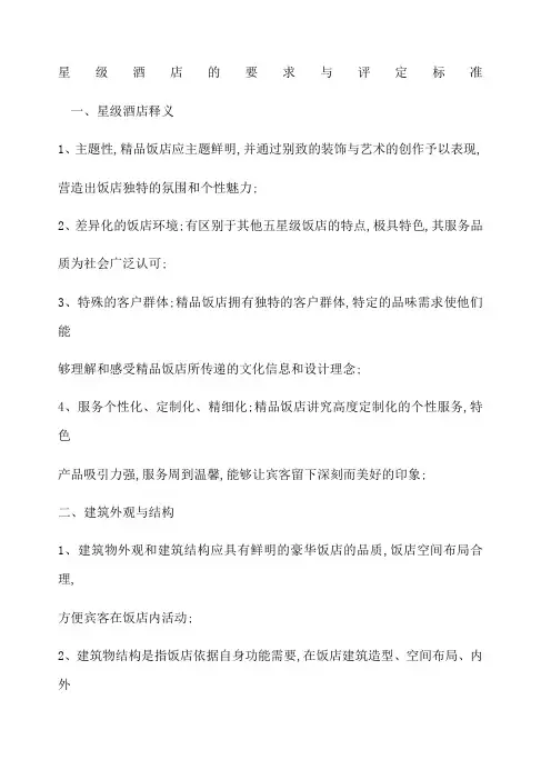 星级酒店的要求与评定标准