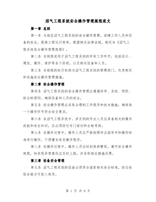 沼气工程系统安全操作管理规程范文（三篇）