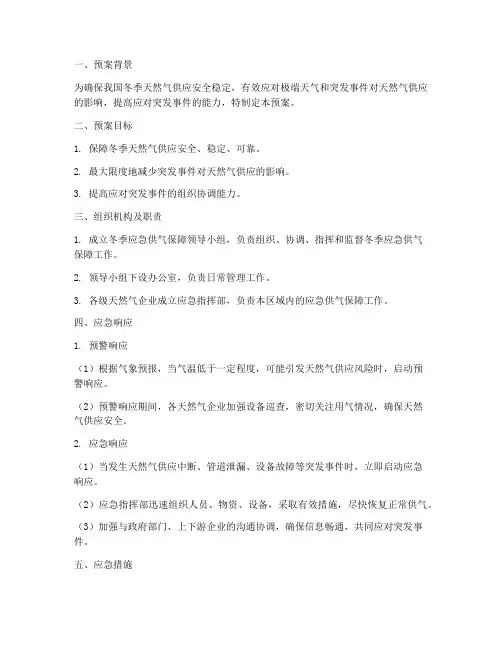 冬季应急供气保障预案