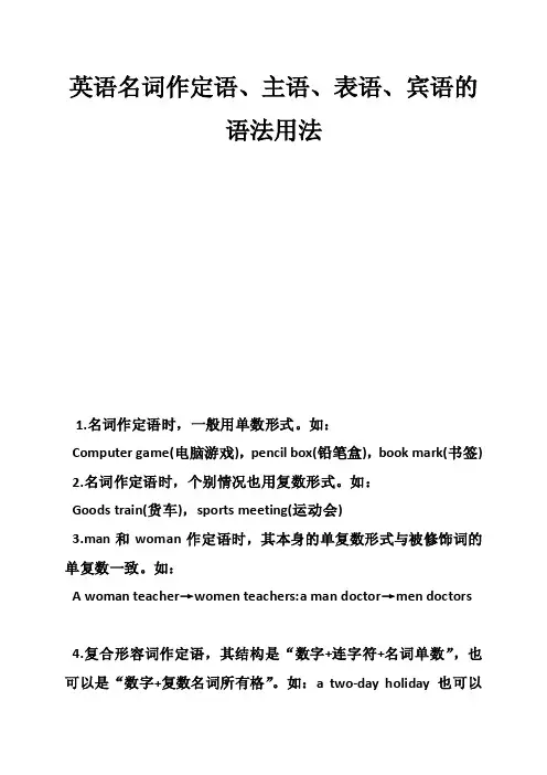 英语名词作定语、主语、表语、宾语的语法用法