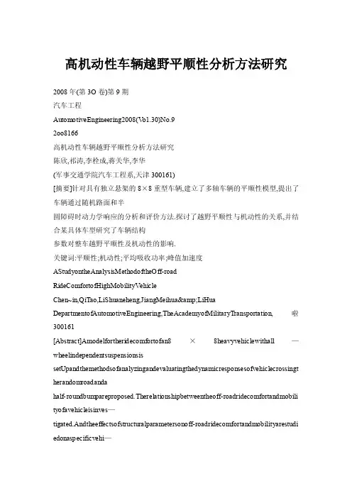 高机动性车辆越野平顺性分析方法研究
