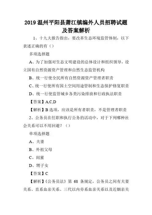 2019温州平阳县萧江镇编外人员招聘试题及答案解析 .doc