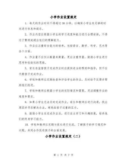 小学作业设置规定(四篇)