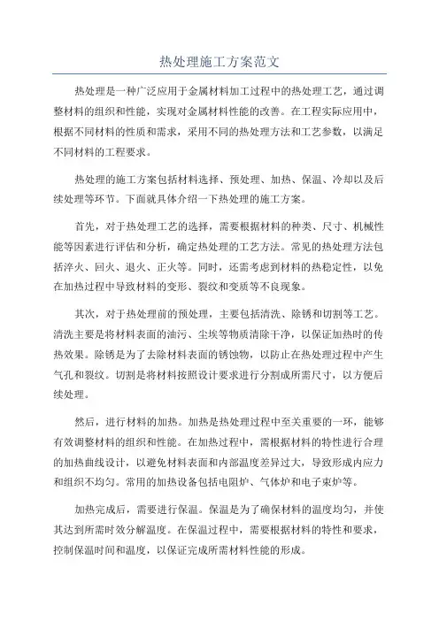 热处理施工方案范文