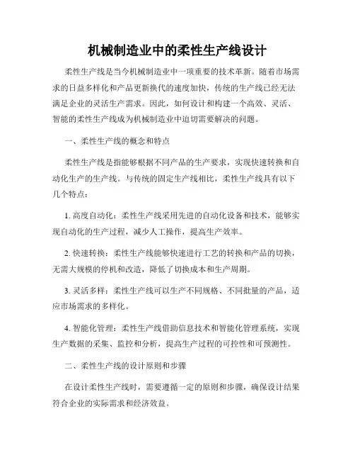 机械制造业中的柔性生产线设计