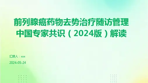 前列腺癌药物去势治疗随访管理中国专家共识(2024版)解读PPT课件