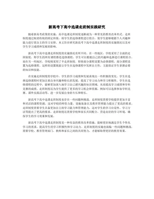 新高考下高中选课走班制实践研究