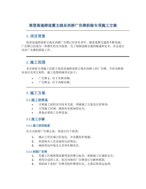 商登高速跨连霍主线东西桥广告牌拆除专项施工方案