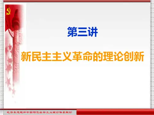 新民主主义革命的理论创新