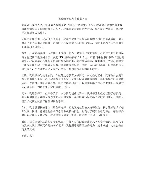 奖学金答辩发言稿怎么写
