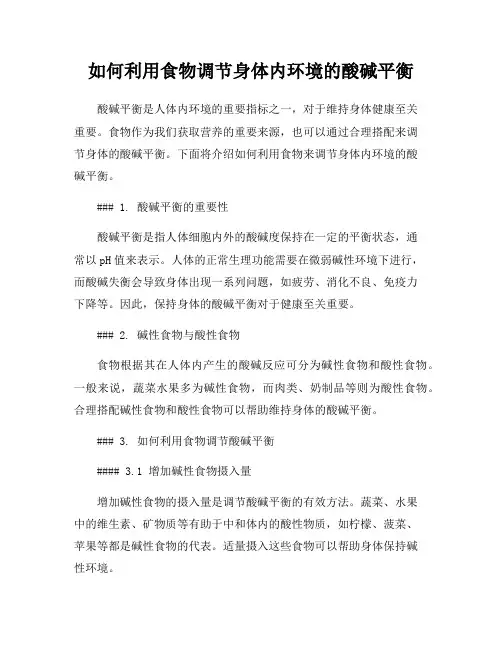 如何利用食物调节身体内环境的酸碱平衡