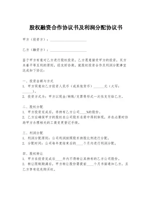 股权融资合作协议书及利润分配协议书