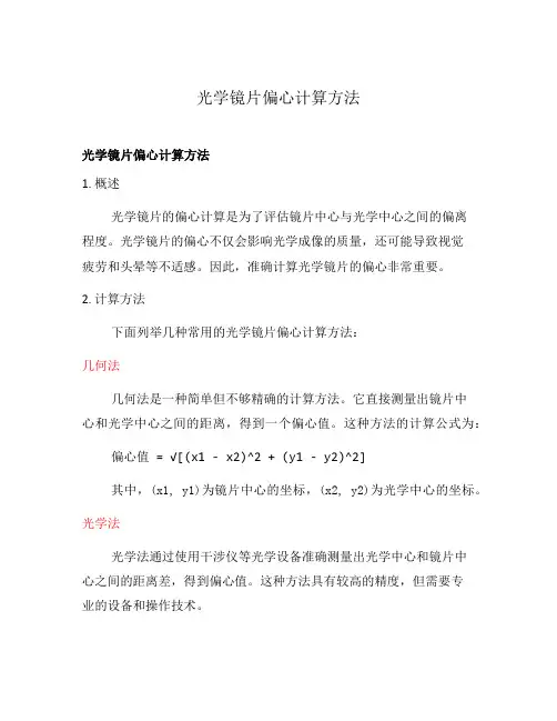 光学镜片偏心计算方法