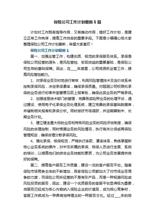 关于保险公司工作计划最新5篇