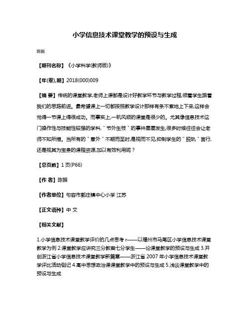 小学信息技术课堂教学的预设与生成