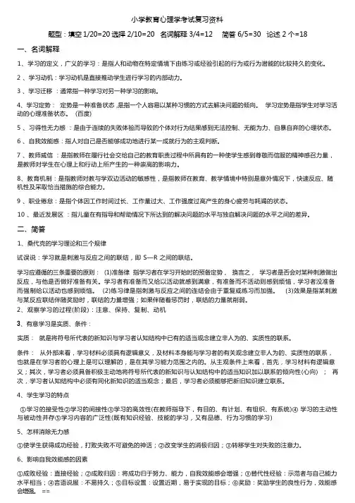 小学教育心理学复习重点