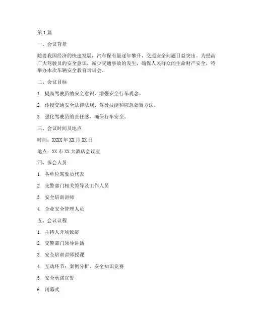车辆安全教育培训会模板(2篇)