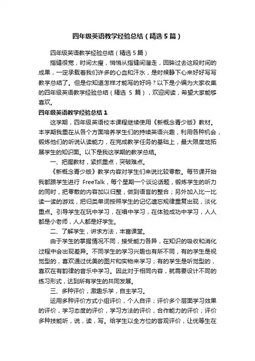 四年级英语教学经验总结（精选5篇）