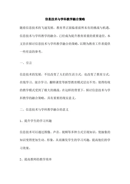 信息技术与学科教学融合策略