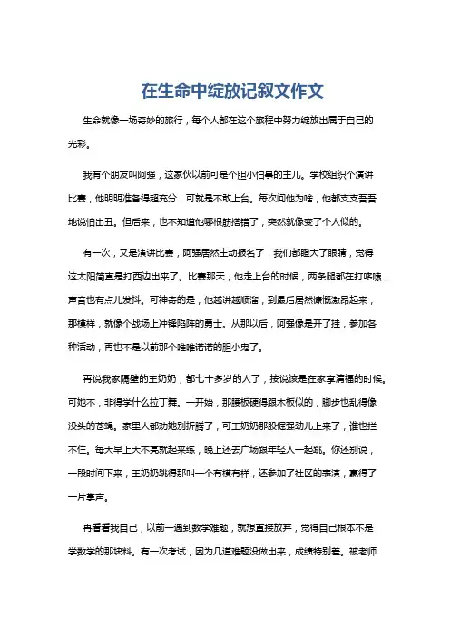 在生命中绽放记叙文作文