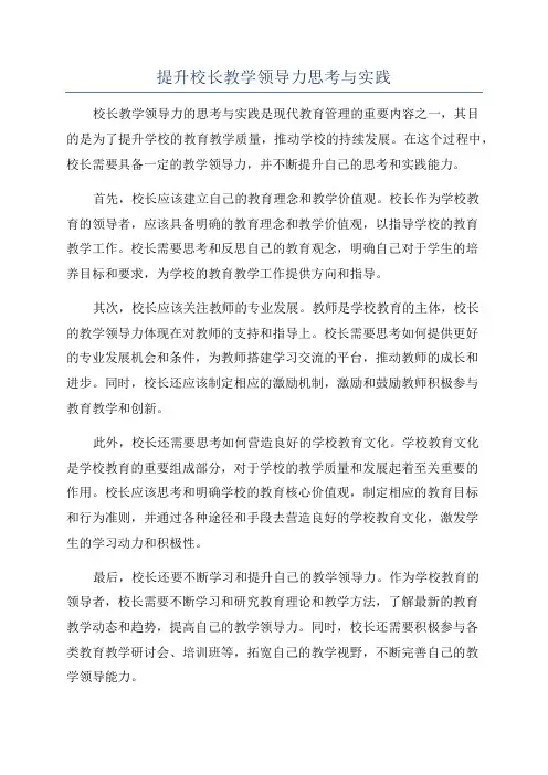 提升校长教学领导力思考与实践