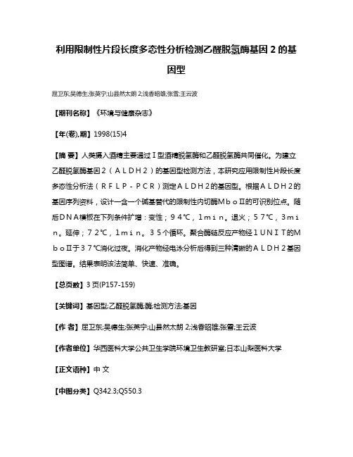利用限制性片段长度多态性分析检测乙醛脱氢酶基因2的基因型