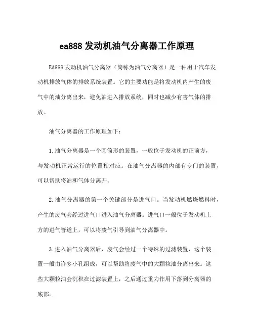 ea888发动机油气分离器工作原理