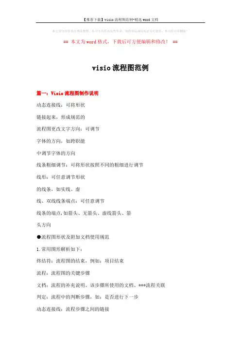 【推荐下载】visio流程图范例-精选word文档 (8页)