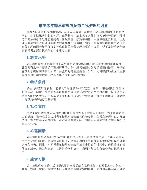 影响老年糖尿病患者足部自我护理的因素
