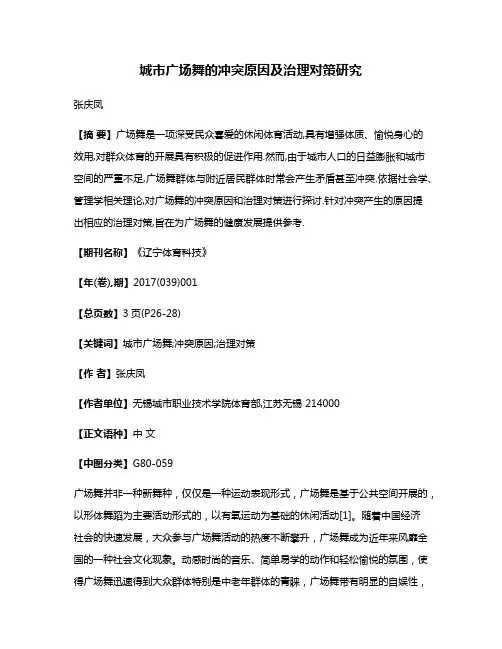 城市广场舞的冲突原因及治理对策研究