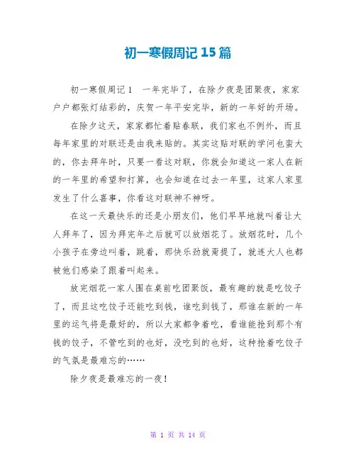 初一寒假周记15篇