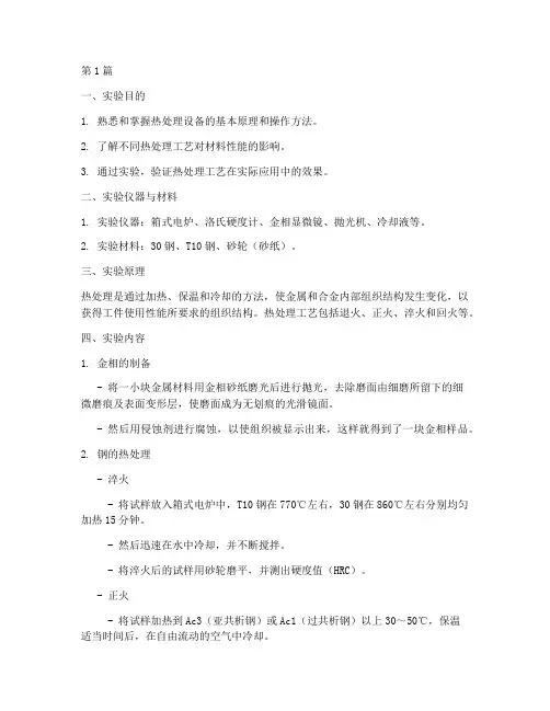 热处理设备实验报告(3篇)