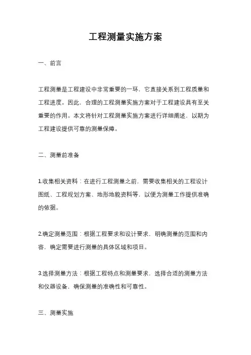 工程测量实施方案