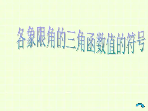 各象限角的三角函数值的符号