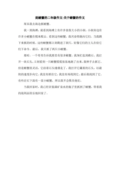 捉螃蟹的二年级作文-关于螃蟹的作文.doc