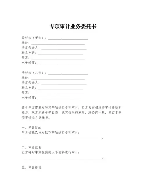 专项审计业务委托书