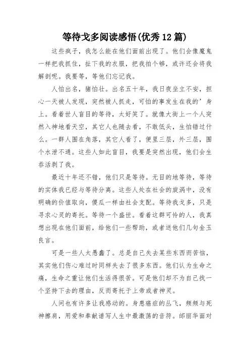 等待戈多阅读感悟(优秀12篇)