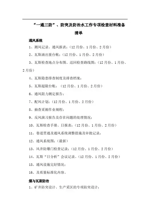 “一通三防”防突及防治水工作专项检查资料清单